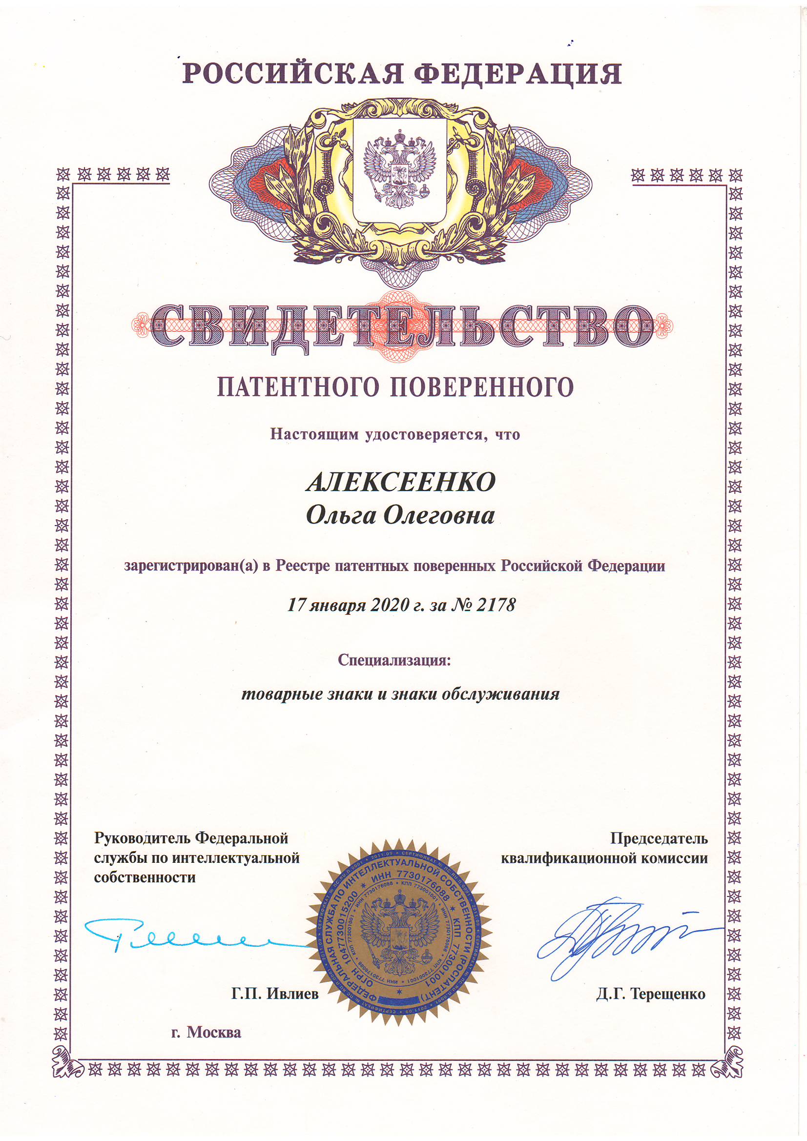 Свидетельство патентного поверенного - Алексеенко О.О.