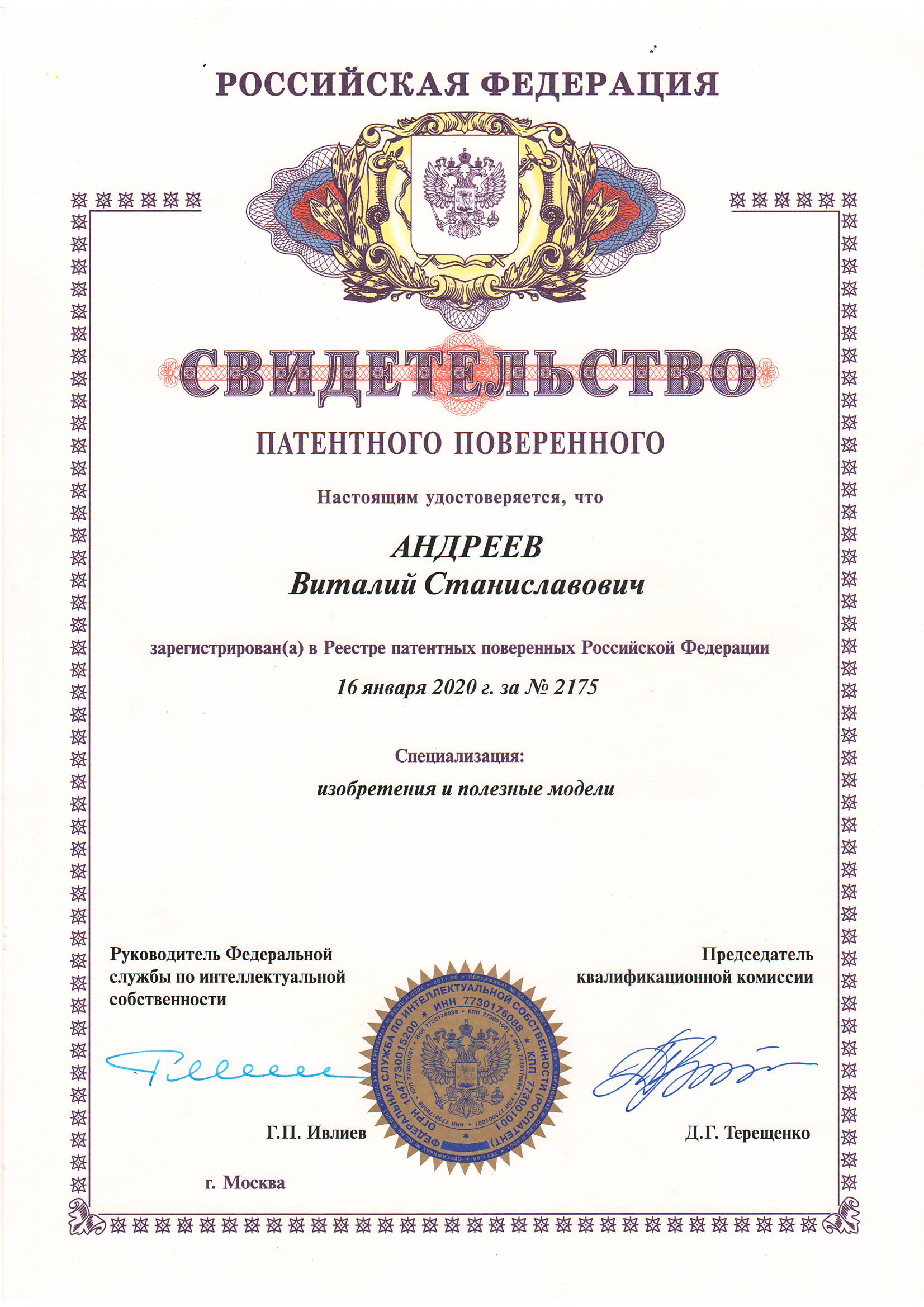 Свидетельство патентного поверенного - Андреева В.С.
