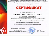 Сертификат о прохождении обучения Алексеенко О.О.