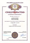 Свидетельство патентного поверенного - Алексеенко О.О.